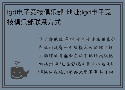 lgd电子竞技俱乐部 地址;lgd电子竞技俱乐部联系方式