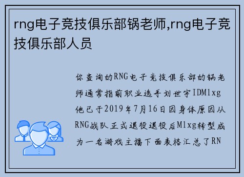 rng电子竞技俱乐部锅老师,rng电子竞技俱乐部人员