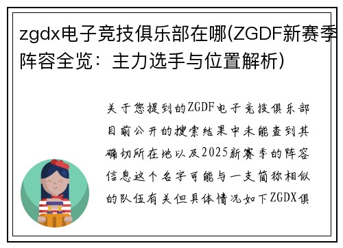 zgdx电子竞技俱乐部在哪(ZGDF新赛季阵容全览：主力选手与位置解析)