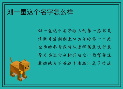 刘一童这个名字怎么样