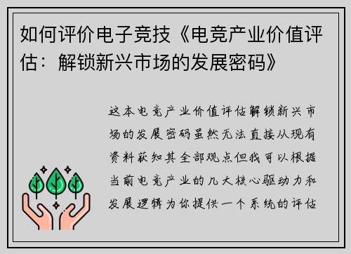 如何评价电子竞技《电竞产业价值评估：解锁新兴市场的发展密码》