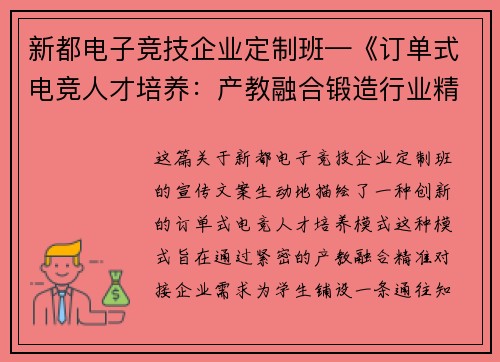 新都电子竞技企业定制班—《订单式电竞人才培养：产教融合锻造行业精英，精英，精准就业直通名企》