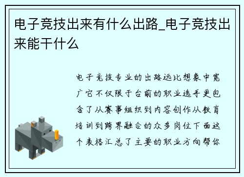 电子竞技出来有什么出路_电子竞技出来能干什么